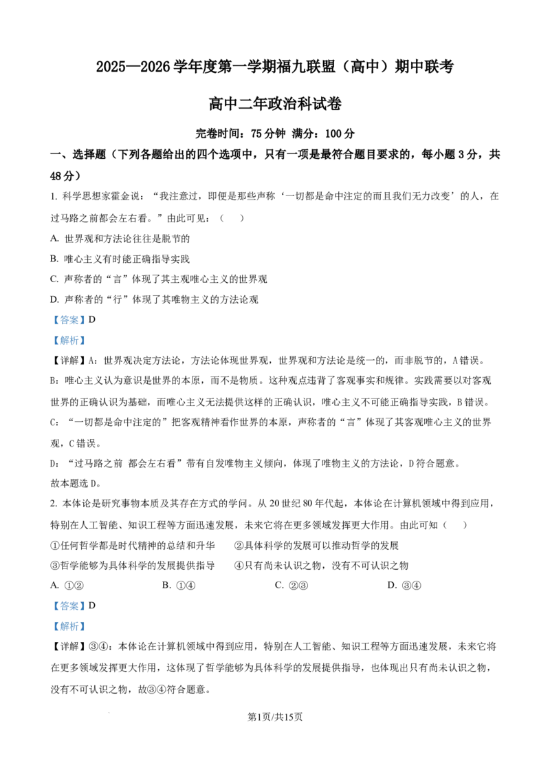 精品解析：福建省福州市福九联盟2025-2026学年高二上学期11月期中考试政治试题（解析版）_2025年11月高二试卷_251117福建省福州市福九联盟2025-2026学年高二上学期11月期中考试（全）