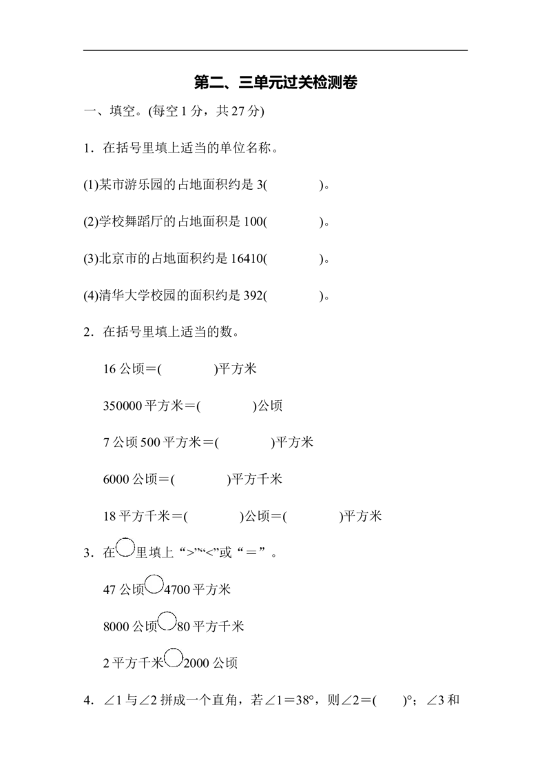 人教版四年级数学上册单元测试第2单元+答案-公顷和平方千米第二、三单元过关检测卷_小学1-6年级全部试卷_数学_四年级_3-9-3、小学四年级数学上册_3-9-3-2、练习题、作业、试题、试卷
