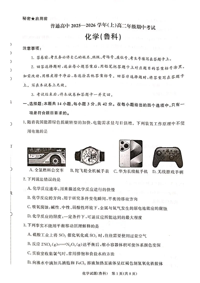 河南青铜鸣大联考2025-2026学年上学期高二期中考试化学鲁科版试卷_2025年11月高二试卷_251127河南青铜鸣大联考2025-2026学年上学期高二期中考试