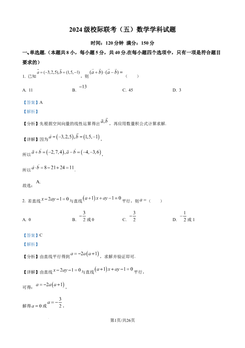 精品解析：山东省德州市九校2025-2026学年高二上学期校际联考（五）数学试题（解析版）_2025年11月高二试卷_251116山东省德州市九校2025-2026学年高二上学期联考（全）