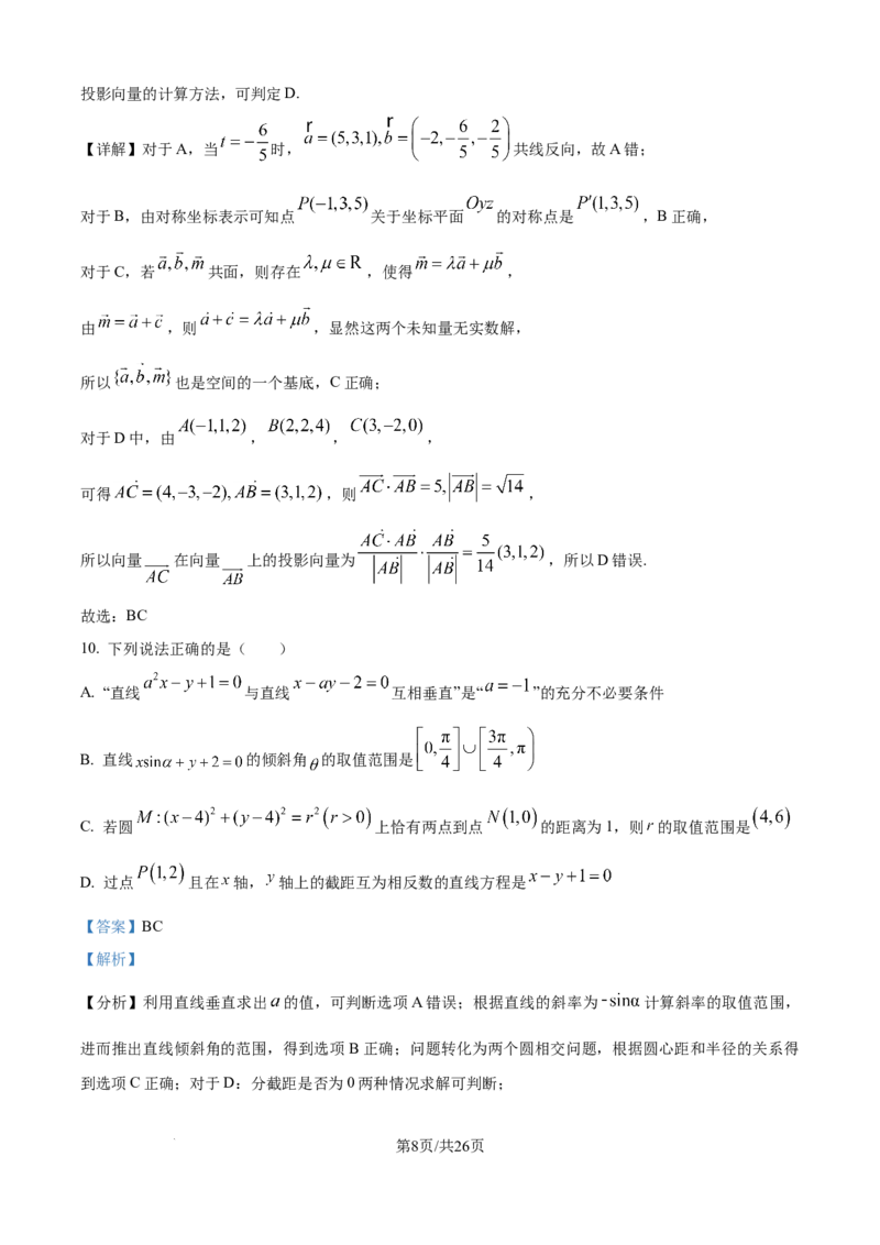 精品解析：山东省德州市九校2025-2026学年高二上学期校际联考（五）数学试题（解析版）_2025年11月高二试卷_251116山东省德州市九校2025-2026学年高二上学期联考（全）