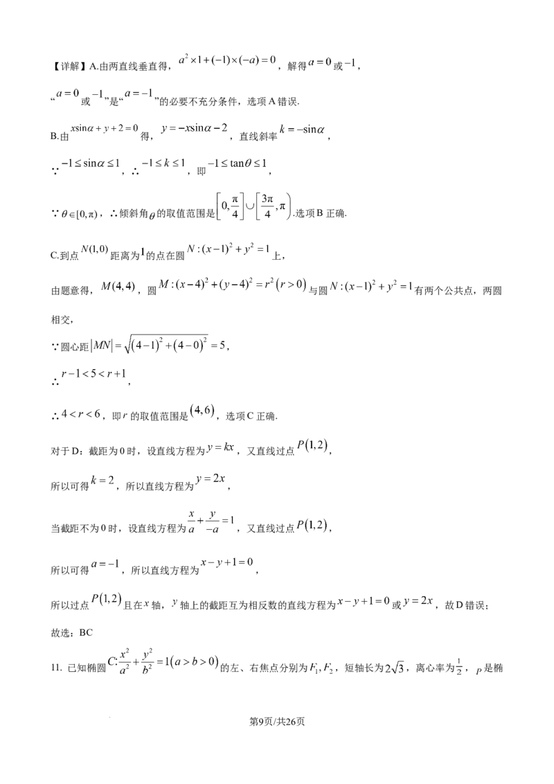 精品解析：山东省德州市九校2025-2026学年高二上学期校际联考（五）数学试题（解析版）_2025年11月高二试卷_251116山东省德州市九校2025-2026学年高二上学期联考（全）
