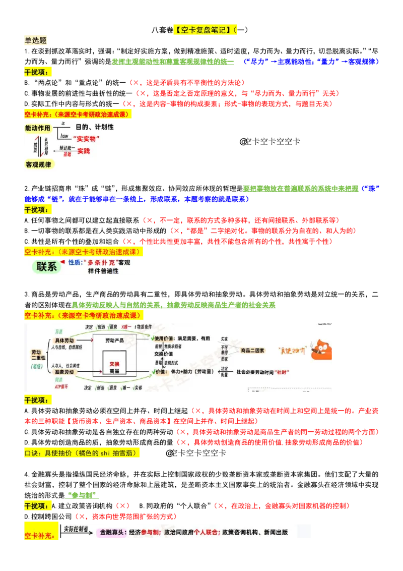 八套卷复盘笔记（一）_2026考公资料_（49）政治理论合集_政治理论合集_2025考研政治pdf（笔记）_00.肖八笔记合集_04.空卡《爷八》资料汇总_八套卷复盘笔记