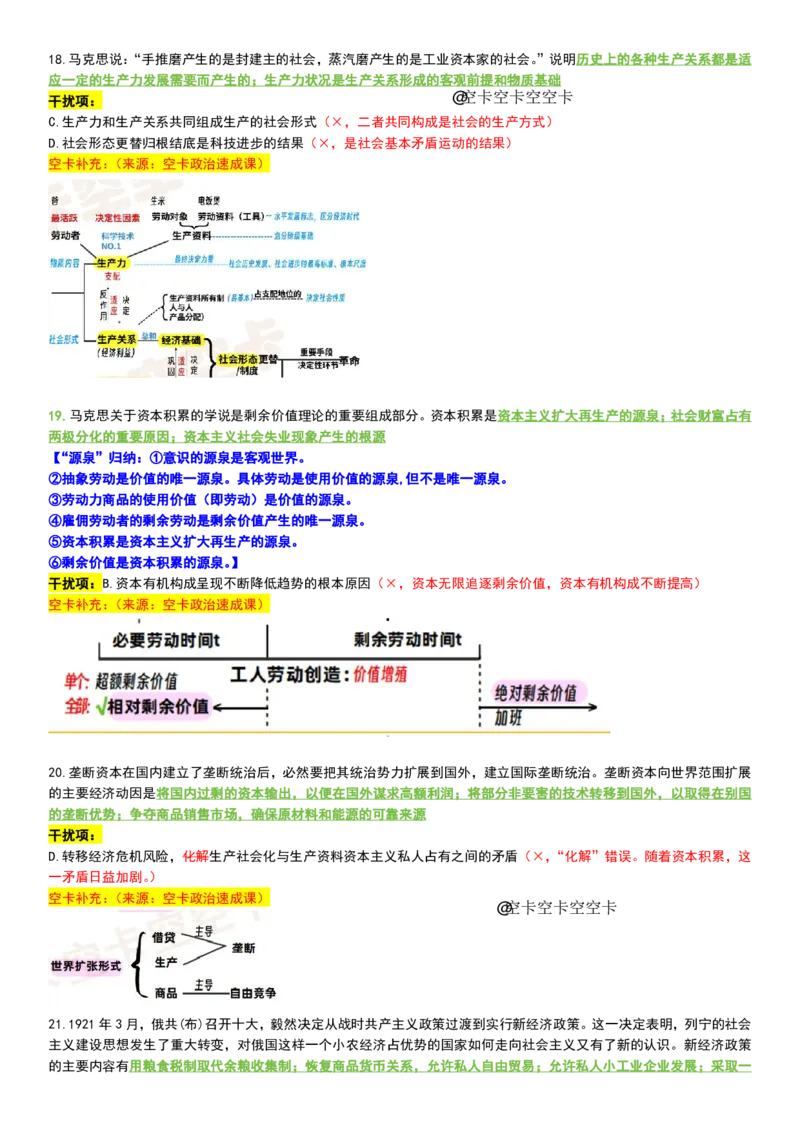 八套卷复盘笔记（一）_2026考公资料_（49）政治理论合集_政治理论合集_2025考研政治pdf（笔记）_00.肖八笔记合集_04.空卡《爷八》资料汇总_八套卷复盘笔记