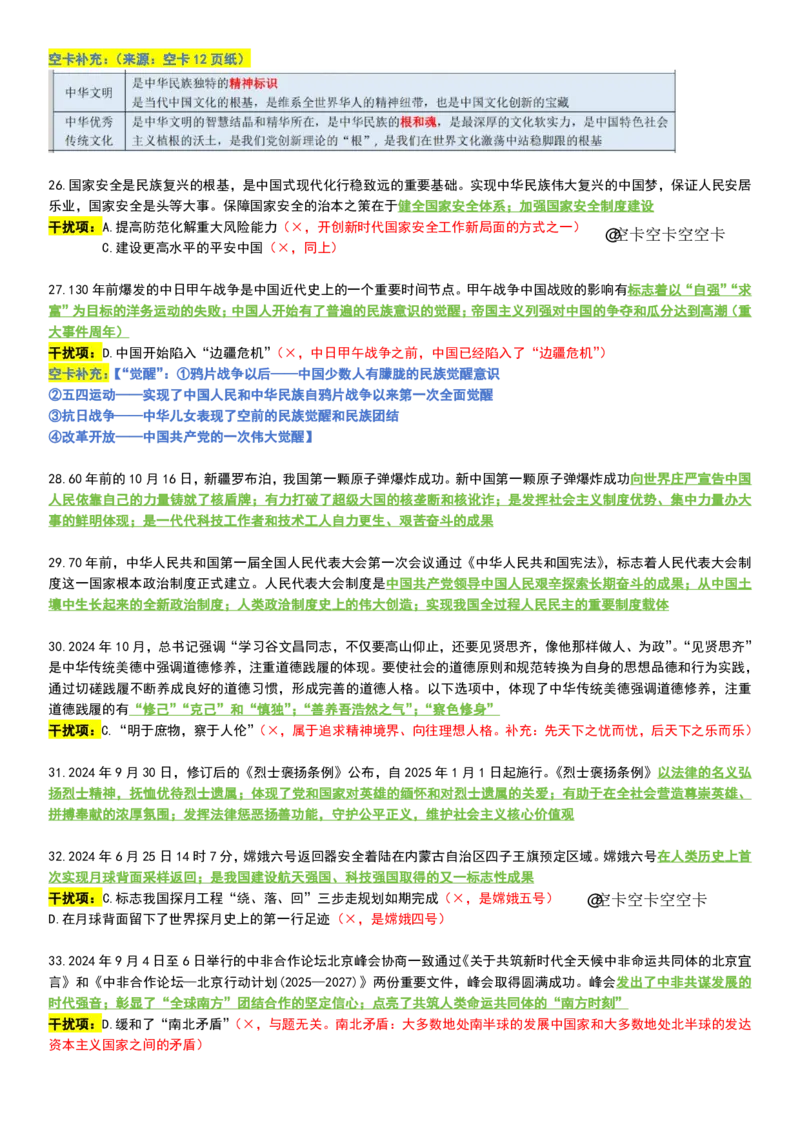 八套卷复盘笔记（一）_2026考公资料_（49）政治理论合集_政治理论合集_2025考研政治pdf（笔记）_00.肖八笔记合集_04.空卡《爷八》资料汇总_八套卷复盘笔记