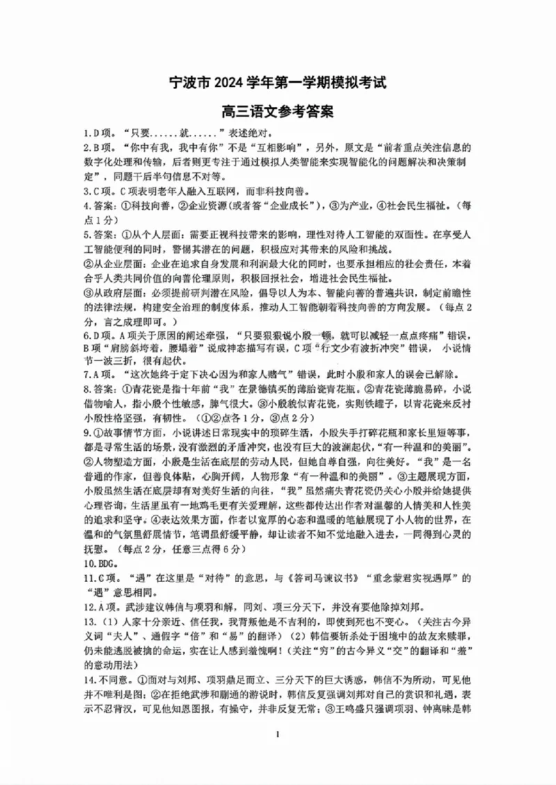 语文答案_2024-2025高三（6-6月题库）_2024年11月试卷_1107浙江省宁波市2025届高三一模