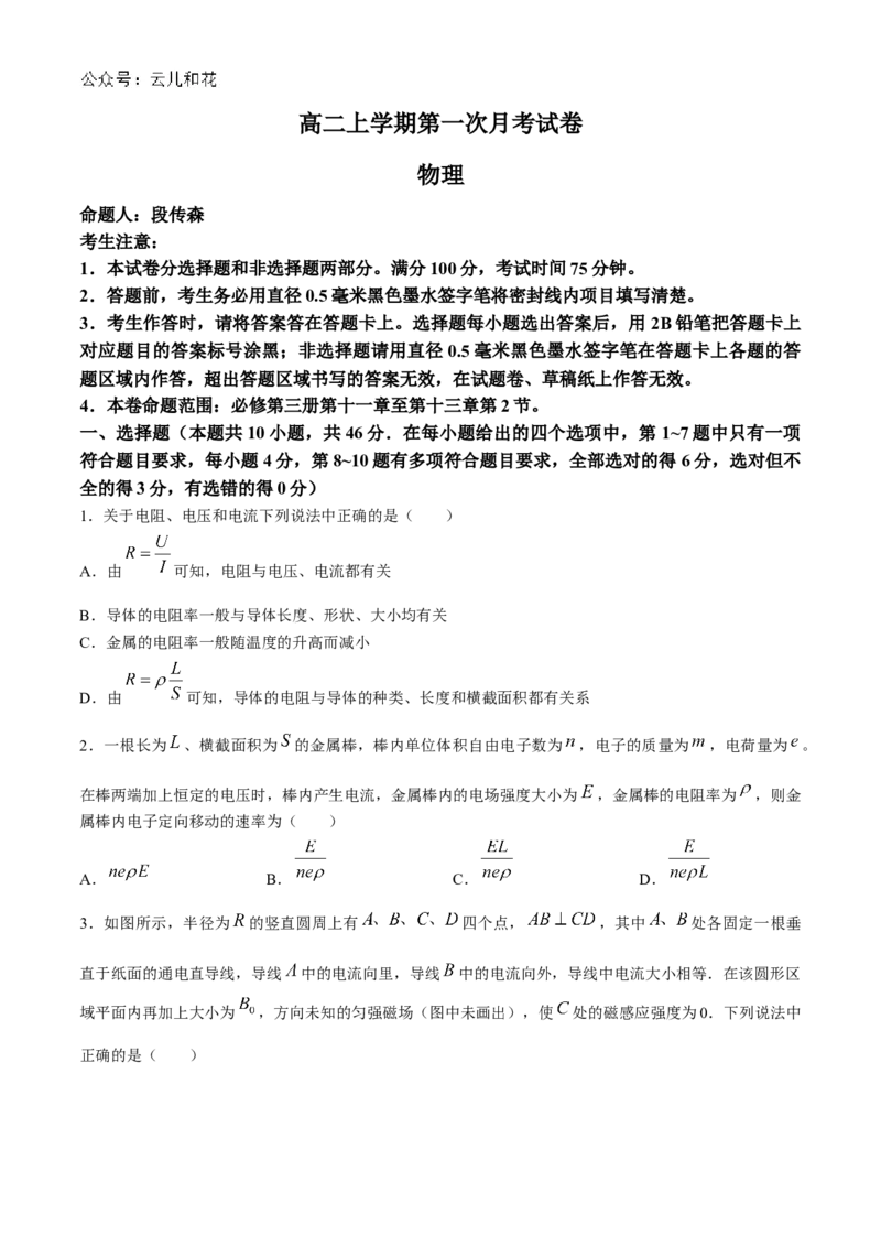 辽宁省名校联盟2024-2025学年高二上学期第一次月考物理试题Word版含解析_2024-2025高二（7-7月题库）_2024年10月试卷_1024辽宁省名校联盟2024-2025学年高二上学期第一次月考