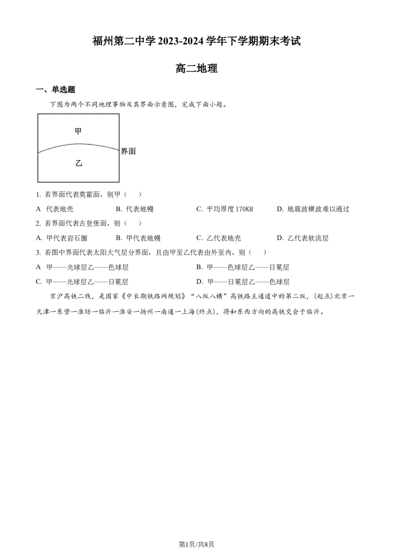福建省福州第二中学2023-2024学年高二下学期7月期末地理试题（原卷版）_2024-2025高三（6-6月题库）_2024年07月试卷_240721福建省福州第二中学2023-2024学年高二下学期期末考试