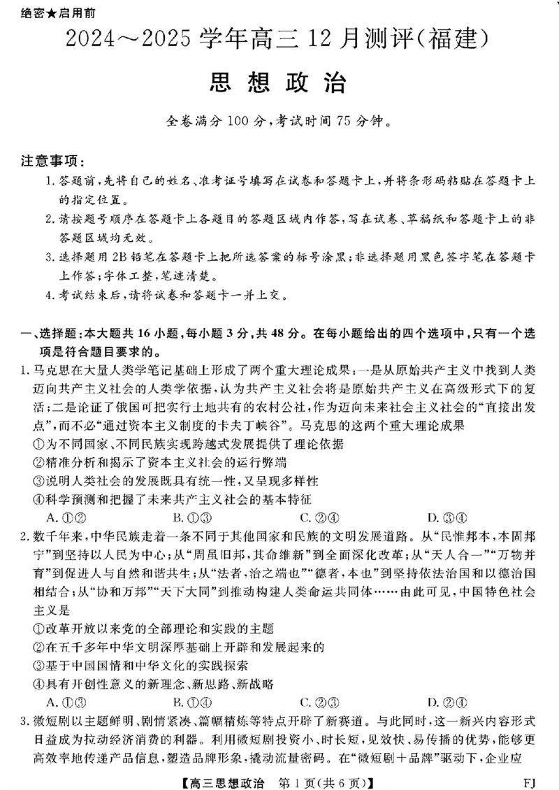 福建省金科大联考2024-2025学年高三12月测评政治_2024-2025高三（6-6月题库）_2024年12月试卷_1223福建省金科大联考2024-2025学年高三12月测评（全科）