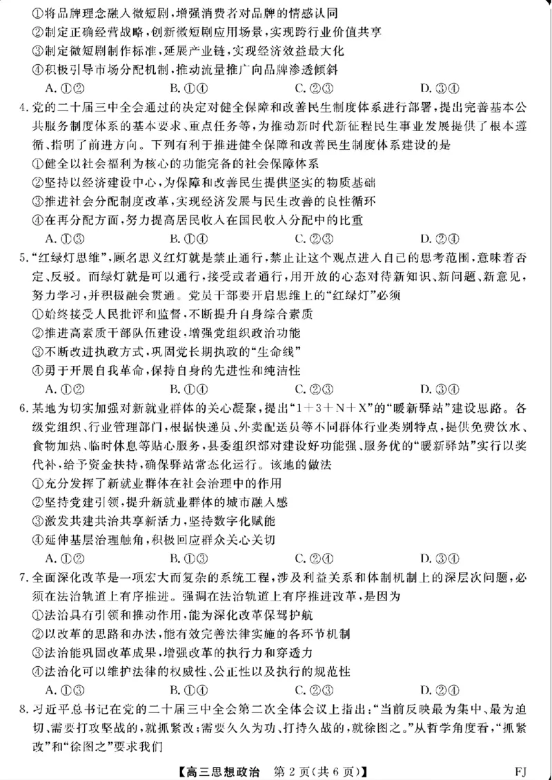 福建省金科大联考2024-2025学年高三12月测评政治_2024-2025高三（6-6月题库）_2024年12月试卷_1223福建省金科大联考2024-2025学年高三12月测评（全科）