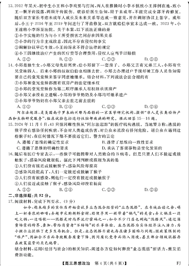 福建省金科大联考2024-2025学年高三12月测评政治_2024-2025高三（6-6月题库）_2024年12月试卷_1223福建省金科大联考2024-2025学年高三12月测评（全科）
