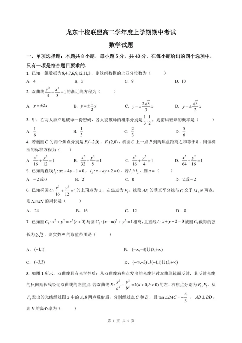 数学期中题目_2025年11月高二试卷_251113黑龙江省龙东十校联盟2025-2026学年高二上学期期中考试（全）_黑龙江省龙东十校联盟2025-2026学年高二上学期期中考试数学试题（含解析）