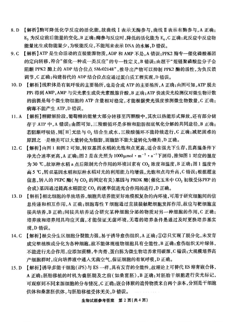 重庆市南开中学校2024-2025学年高三上学期第一次质量检测生物答案_2024-2025高三（6-6月题库）_2024年09月试卷_0910重庆市南开中学校2024-2025学年高三上学期第一次质量检测