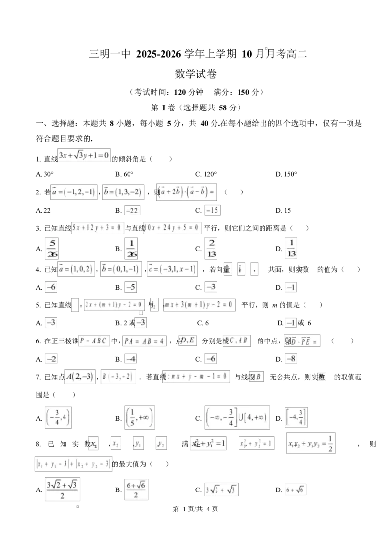 福建省三明第一中学2025-2026学年高二上学期10月月考数学_2025年10月高二试卷_251018福建省三明第一中学2025-2026学年高二上学期10月月考（全）