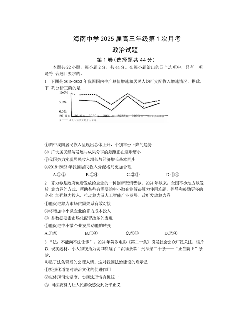 海南省海口市琼山区海南中学2024-2025学年高三上学期9月月考政治试题+答案_2024-2025高三（6-6月题库）_2024年09月试卷_0920海南省海口市琼山区海南中学2024-2025学年高三上学期9月月考