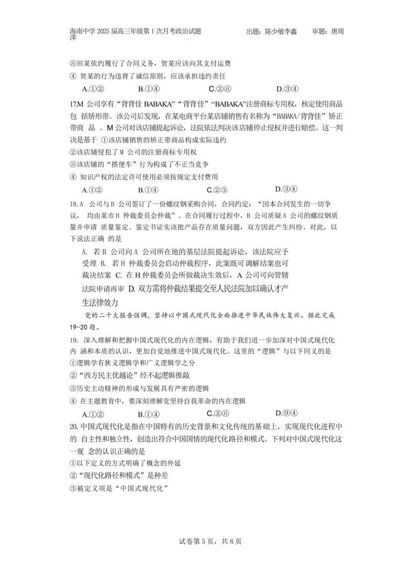 海南省海口市琼山区海南中学2024-2025学年高三上学期9月月考政治试题+答案_2024-2025高三（6-6月题库）_2024年09月试卷_0920海南省海口市琼山区海南中学2024-2025学年高三上学期9月月考