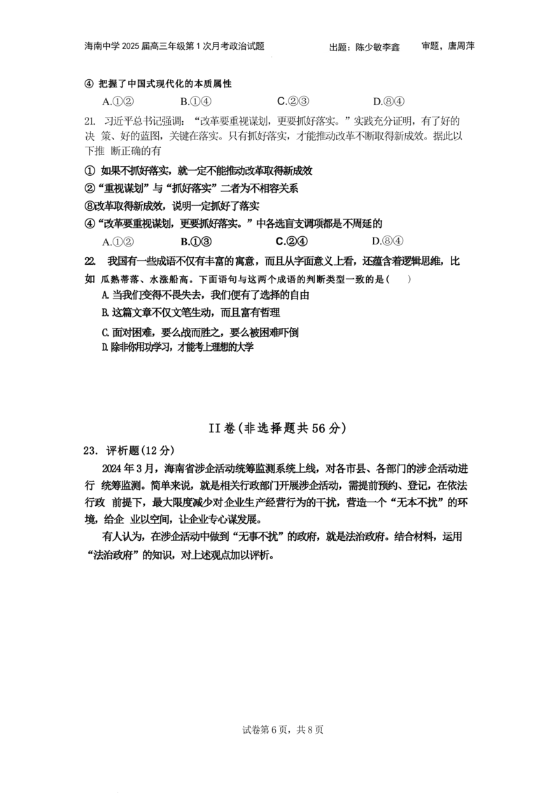 海南省海口市琼山区海南中学2024-2025学年高三上学期9月月考政治试题+答案_2024-2025高三（6-6月题库）_2024年09月试卷_0920海南省海口市琼山区海南中学2024-2025学年高三上学期9月月考