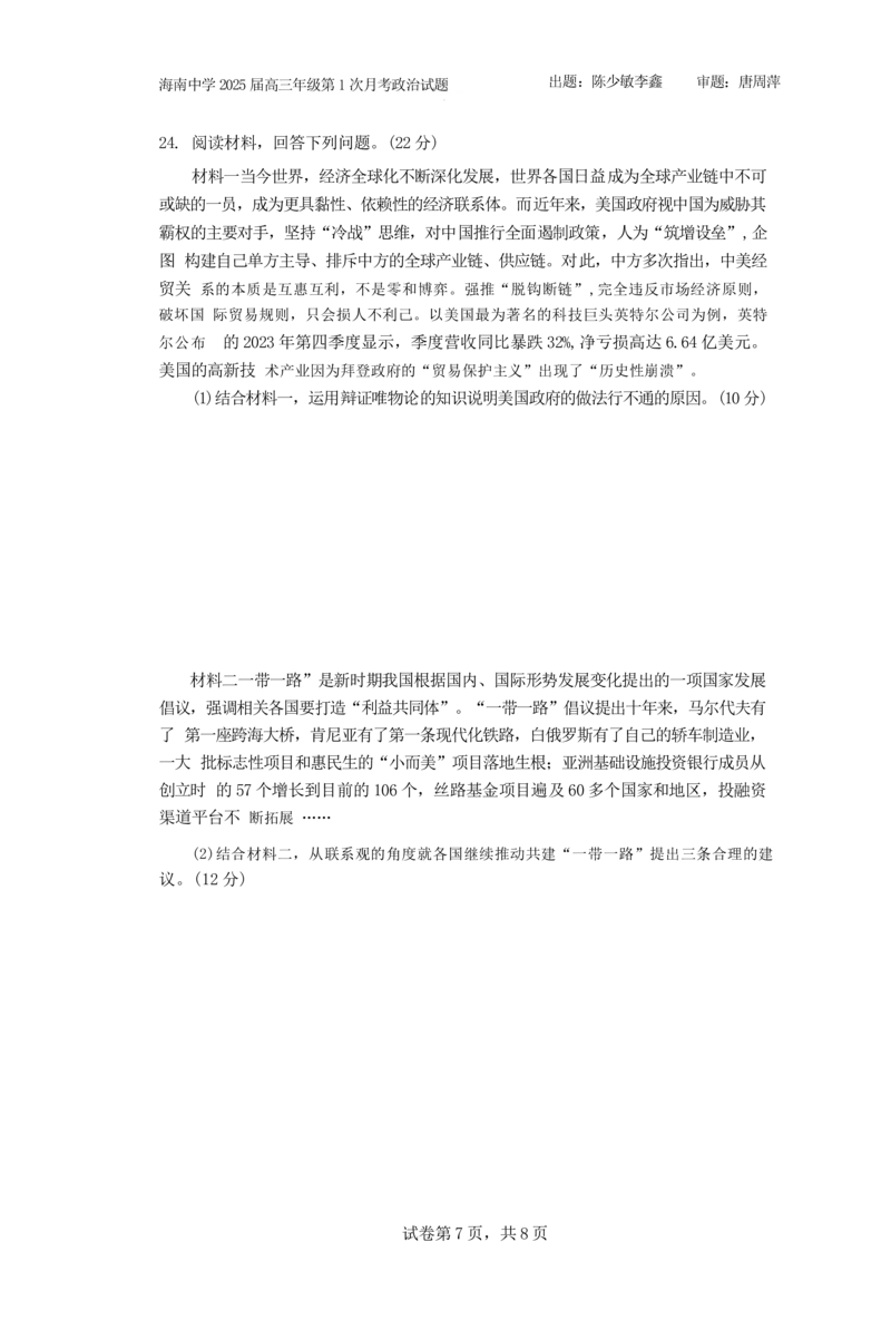 海南省海口市琼山区海南中学2024-2025学年高三上学期9月月考政治试题+答案_2024-2025高三（6-6月题库）_2024年09月试卷_0920海南省海口市琼山区海南中学2024-2025学年高三上学期9月月考