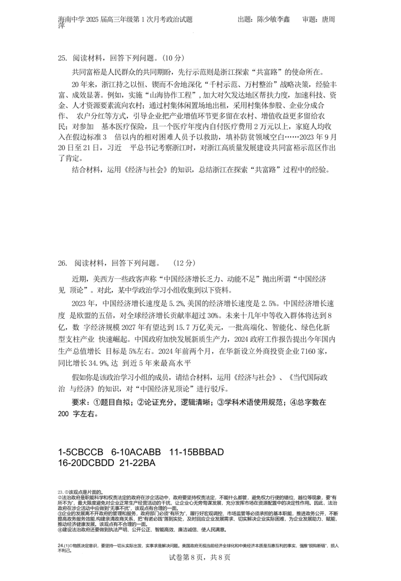海南省海口市琼山区海南中学2024-2025学年高三上学期9月月考政治试题+答案_2024-2025高三（6-6月题库）_2024年09月试卷_0920海南省海口市琼山区海南中学2024-2025学年高三上学期9月月考