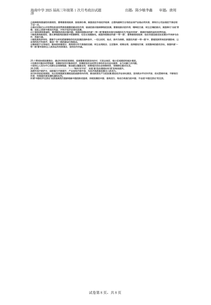 海南省海口市琼山区海南中学2024-2025学年高三上学期9月月考政治试题+答案_2024-2025高三（6-6月题库）_2024年09月试卷_0920海南省海口市琼山区海南中学2024-2025学年高三上学期9月月考
