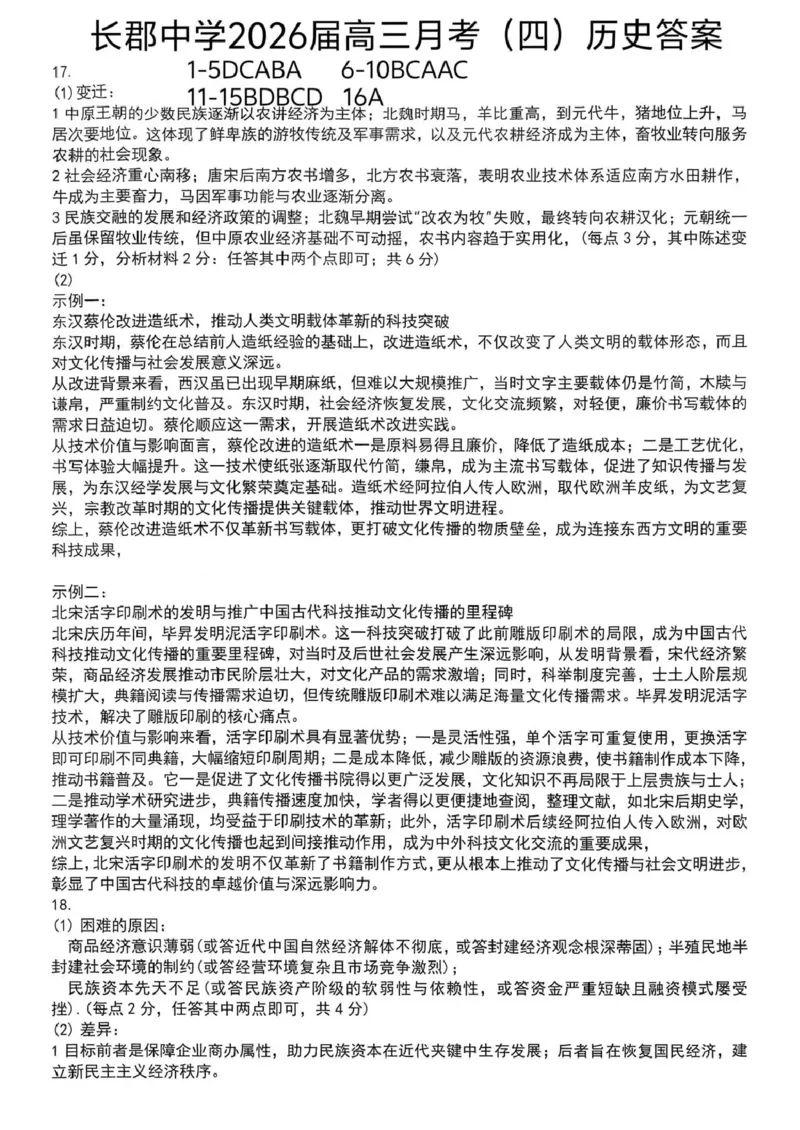 长郡中学2026届高三月考试卷（四）历史答案_2024-2026高三（6-6月题库）_2026年01月高三试卷_0104炎德&middot;英才大联考长郡中学2026届高三月考试卷（四）（全）