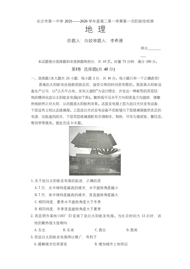 湖南省长沙市第一中学2025-2026学年高二上学期10月月考地理试题_2025年10月高二试卷_251024湖南省长沙市第一中学2025-2026学年高二上学期10月月考（全）
