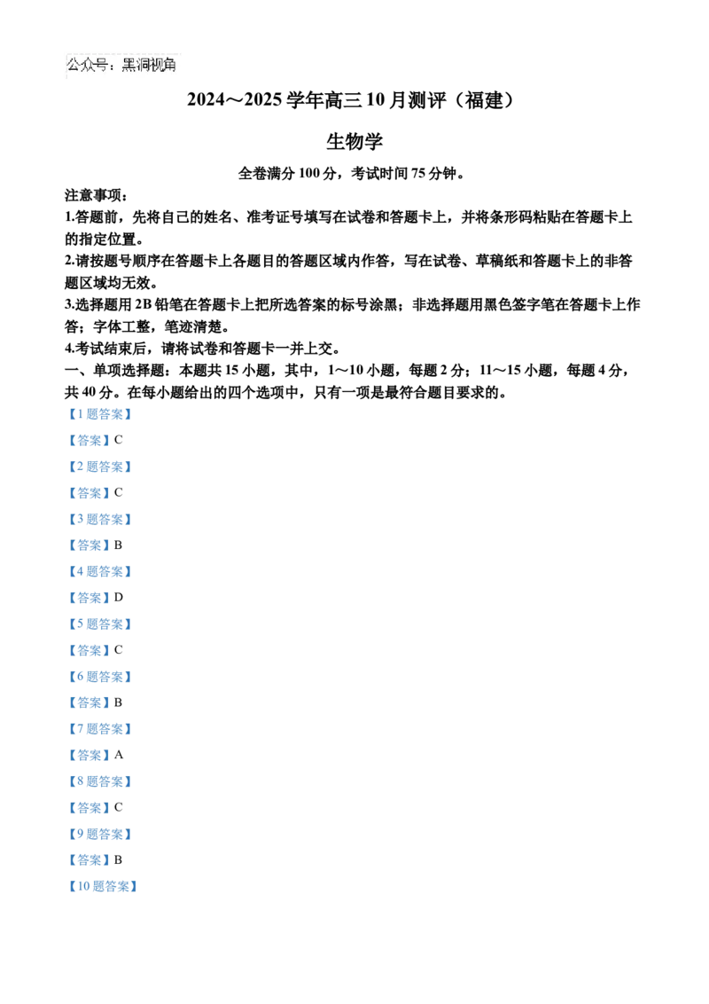 福建省百校联考2024-2025学年高三上学期10月测评生物Word版含答案_2024-2025高三（6-6月题库）_2024年10月试卷_1015福建省百校联考2024-2025学年高三上学期10月测评