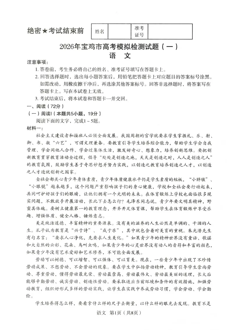 2026年宝鸡市高考模拟检测试题（一）语文_2024-2026高三（6-6月题库）_2026年01月高三试卷_0111陕西省2026年宝鸡市高考模拟检测试题（一）