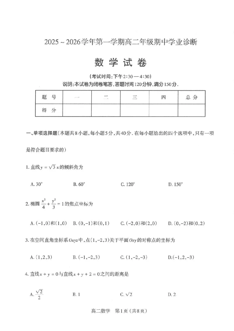 数学太原市2025-2026学年第一学期高二年级期中学业诊断_2025年11月高二试卷_251125山西太原市2025-2026学年第一学期高二年级期中学业诊断（全）