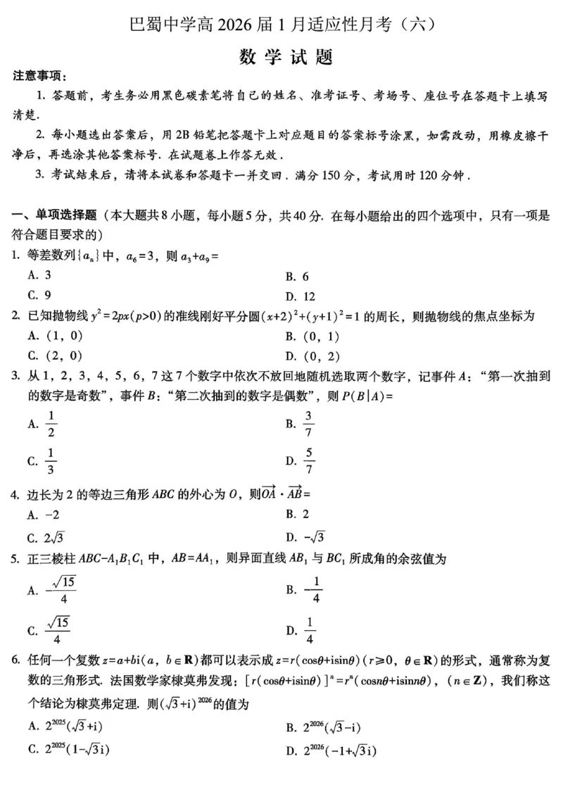 重庆市巴蜀中学2026届高考适应性月考卷（六）数学_2024-2026高三（6-6月题库）_2026年01月高三试卷_0123重庆市巴蜀中学2026届高考适应性月考卷（六）
