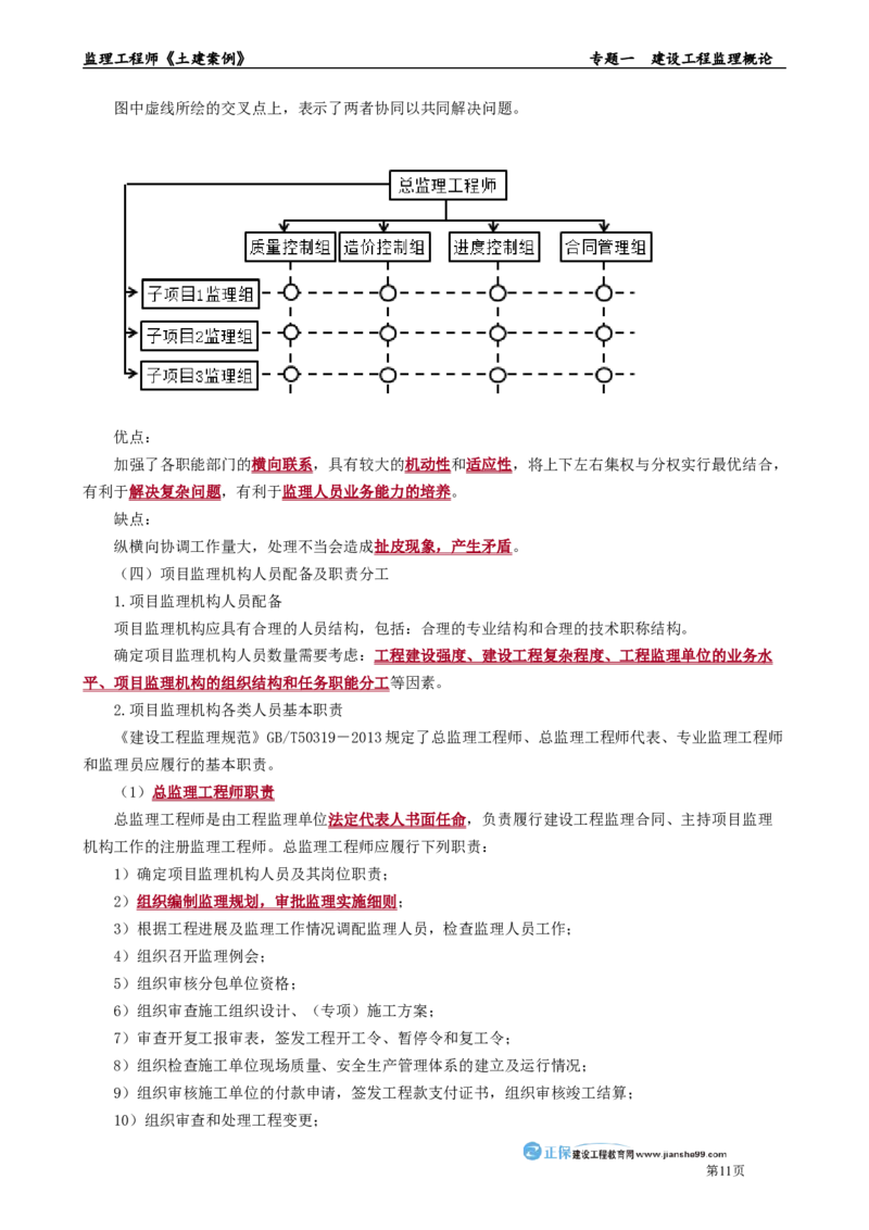 专题一　建设工程监理概论_监理工程师_2025监理工程师_2025年监理工程师-各大机构_2025年监理-土建案例_机构2-JG_01.精讲班-陈.江潮_讲义_章节版讲义