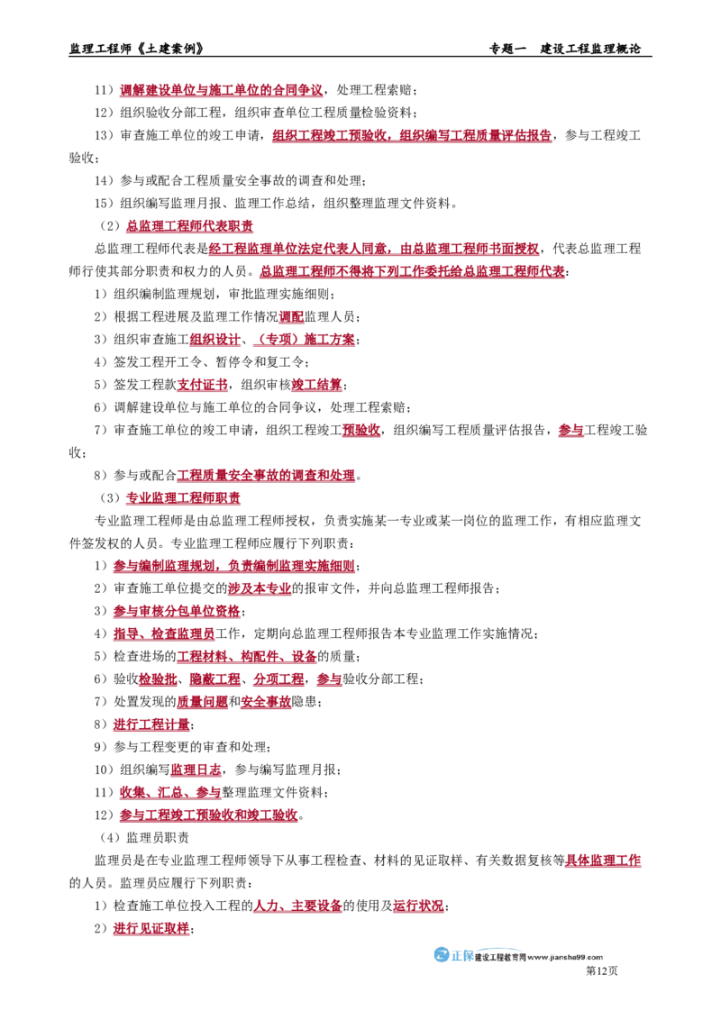 专题一　建设工程监理概论_监理工程师_2025监理工程师_2025年监理工程师-各大机构_2025年监理-土建案例_机构2-JG_01.精讲班-陈.江潮_讲义_章节版讲义