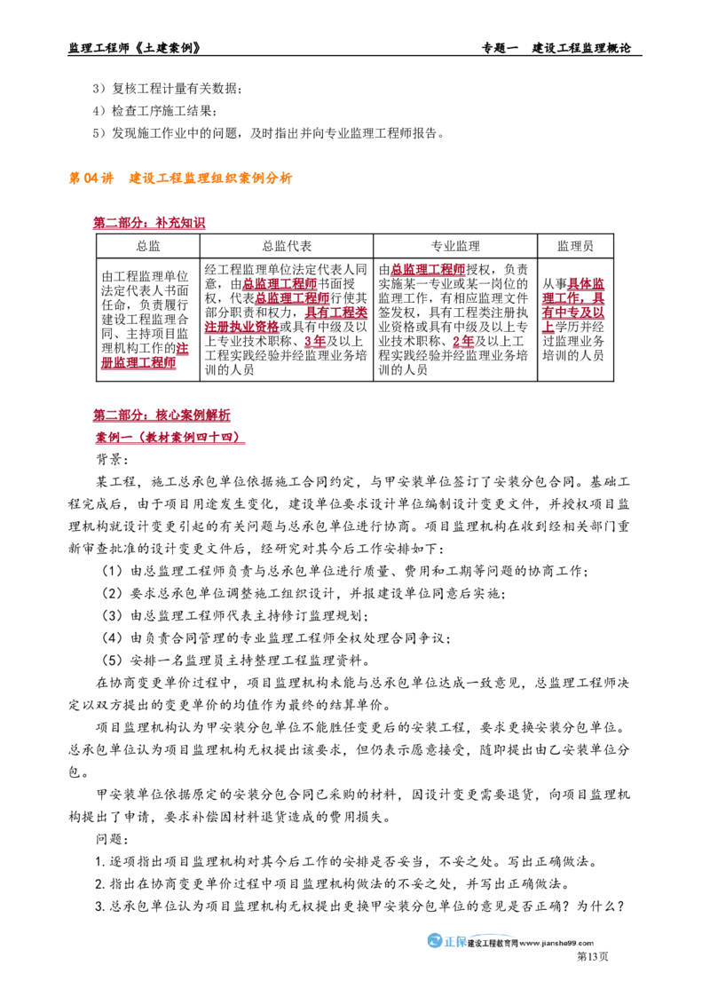 专题一　建设工程监理概论_监理工程师_2025监理工程师_2025年监理工程师-各大机构_2025年监理-土建案例_机构2-JG_01.精讲班-陈.江潮_讲义_章节版讲义