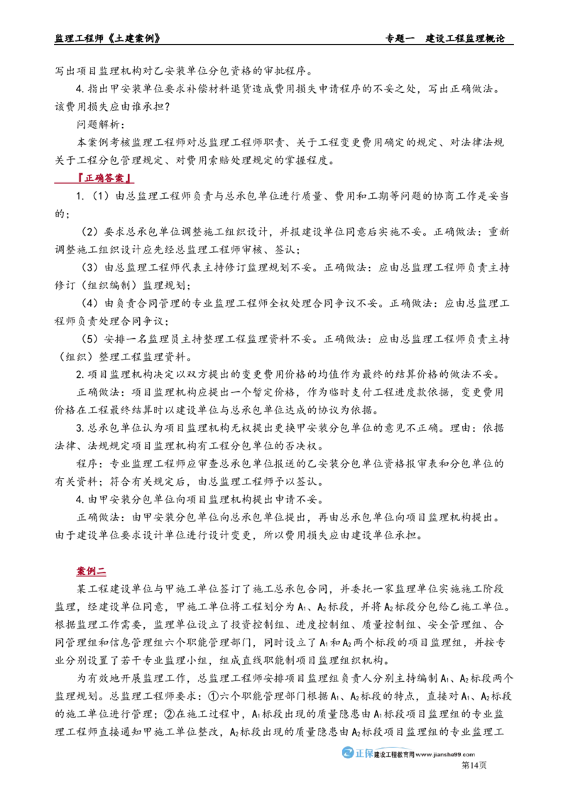 专题一　建设工程监理概论_监理工程师_2025监理工程师_2025年监理工程师-各大机构_2025年监理-土建案例_机构2-JG_01.精讲班-陈.江潮_讲义_章节版讲义