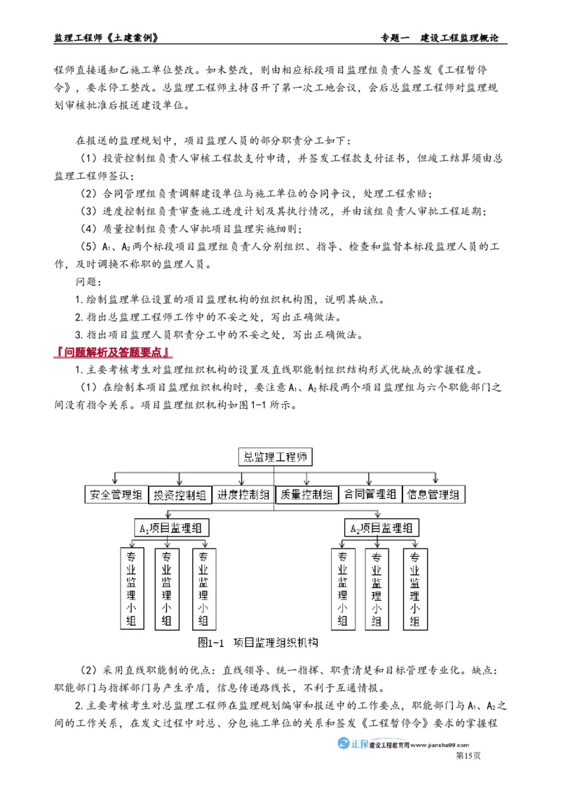 专题一　建设工程监理概论_监理工程师_2025监理工程师_2025年监理工程师-各大机构_2025年监理-土建案例_机构2-JG_01.精讲班-陈.江潮_讲义_章节版讲义