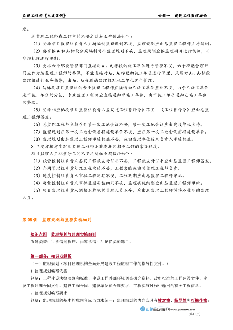 专题一　建设工程监理概论_监理工程师_2025监理工程师_2025年监理工程师-各大机构_2025年监理-土建案例_机构2-JG_01.精讲班-陈.江潮_讲义_章节版讲义