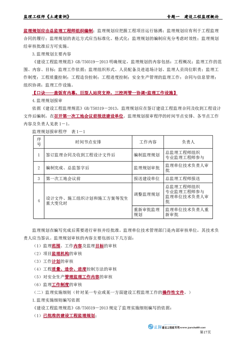 专题一　建设工程监理概论_监理工程师_2025监理工程师_2025年监理工程师-各大机构_2025年监理-土建案例_机构2-JG_01.精讲班-陈.江潮_讲义_章节版讲义