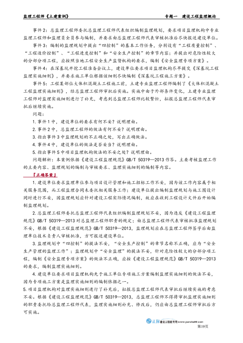 专题一　建设工程监理概论_监理工程师_2025监理工程师_2025年监理工程师-各大机构_2025年监理-土建案例_机构2-JG_01.精讲班-陈.江潮_讲义_章节版讲义