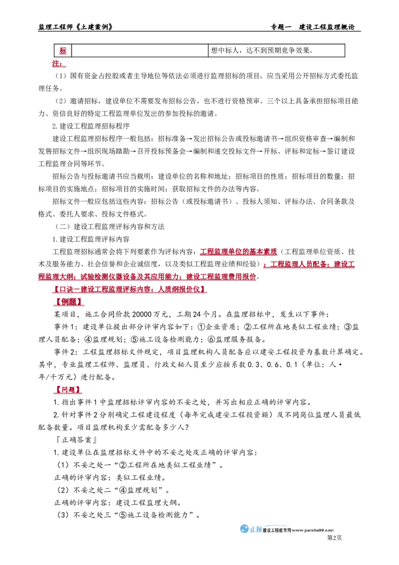 专题一　建设工程监理概论_监理工程师_2025监理工程师_2025年监理工程师-各大机构_2025年监理-土建案例_机构2-JG_01.精讲班-陈.江潮_讲义_章节版讲义