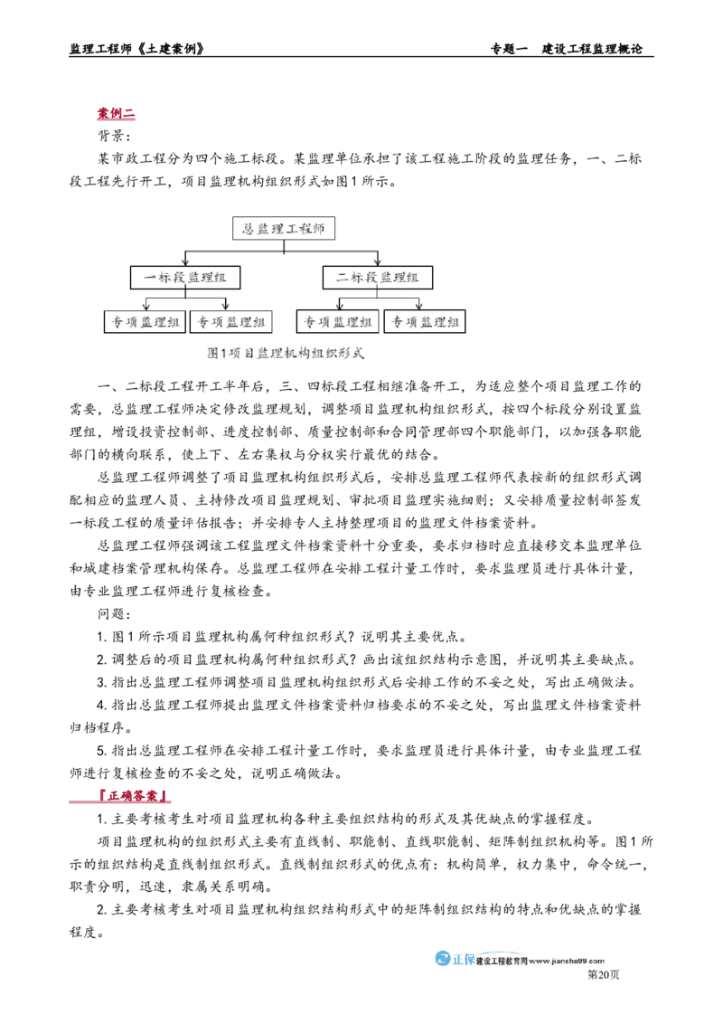 专题一　建设工程监理概论_监理工程师_2025监理工程师_2025年监理工程师-各大机构_2025年监理-土建案例_机构2-JG_01.精讲班-陈.江潮_讲义_章节版讲义
