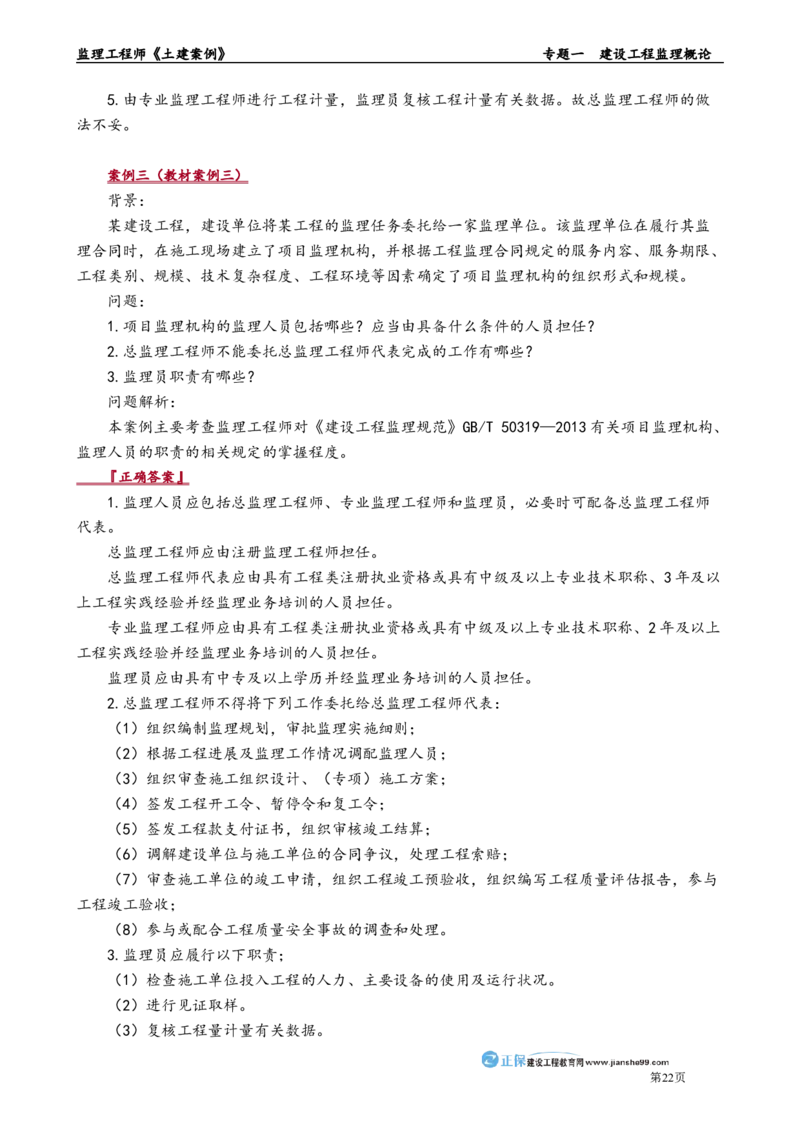 专题一　建设工程监理概论_监理工程师_2025监理工程师_2025年监理工程师-各大机构_2025年监理-土建案例_机构2-JG_01.精讲班-陈.江潮_讲义_章节版讲义