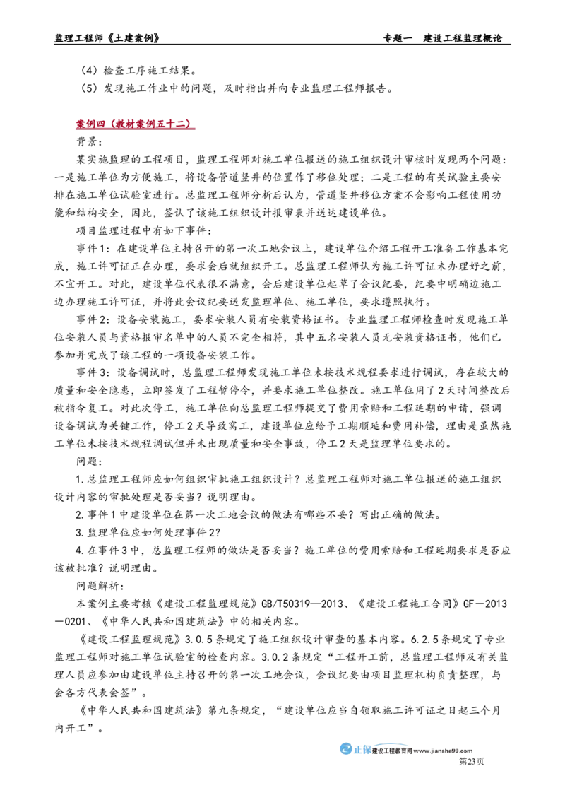 专题一　建设工程监理概论_监理工程师_2025监理工程师_2025年监理工程师-各大机构_2025年监理-土建案例_机构2-JG_01.精讲班-陈.江潮_讲义_章节版讲义
