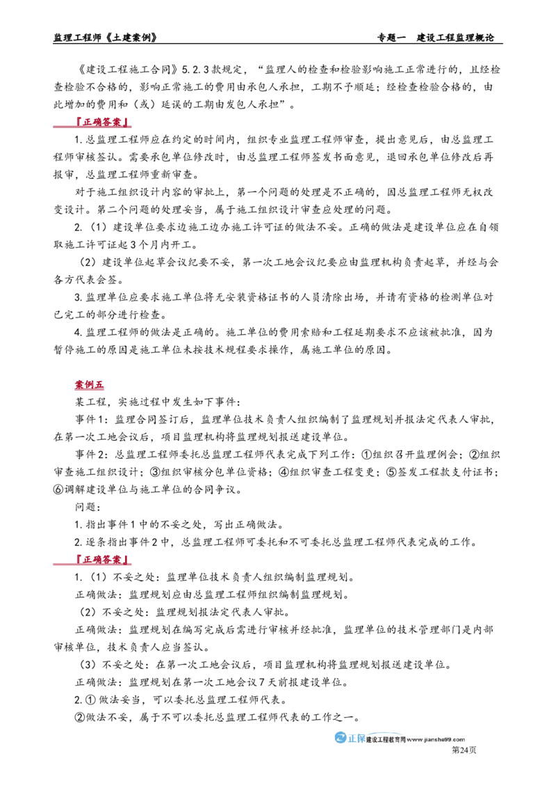 专题一　建设工程监理概论_监理工程师_2025监理工程师_2025年监理工程师-各大机构_2025年监理-土建案例_机构2-JG_01.精讲班-陈.江潮_讲义_章节版讲义