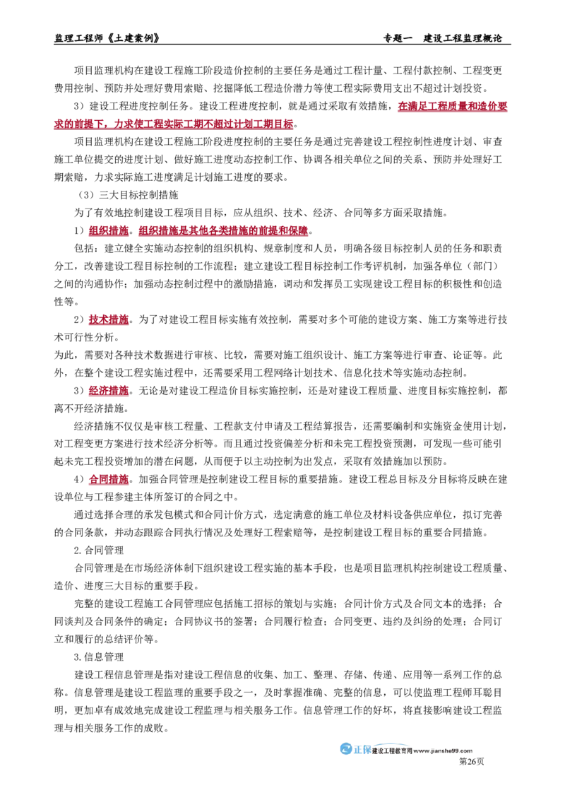 专题一　建设工程监理概论_监理工程师_2025监理工程师_2025年监理工程师-各大机构_2025年监理-土建案例_机构2-JG_01.精讲班-陈.江潮_讲义_章节版讲义