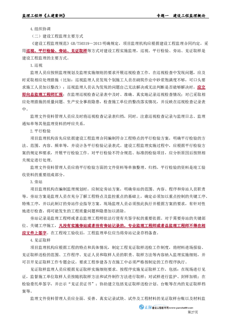 专题一　建设工程监理概论_监理工程师_2025监理工程师_2025年监理工程师-各大机构_2025年监理-土建案例_机构2-JG_01.精讲班-陈.江潮_讲义_章节版讲义