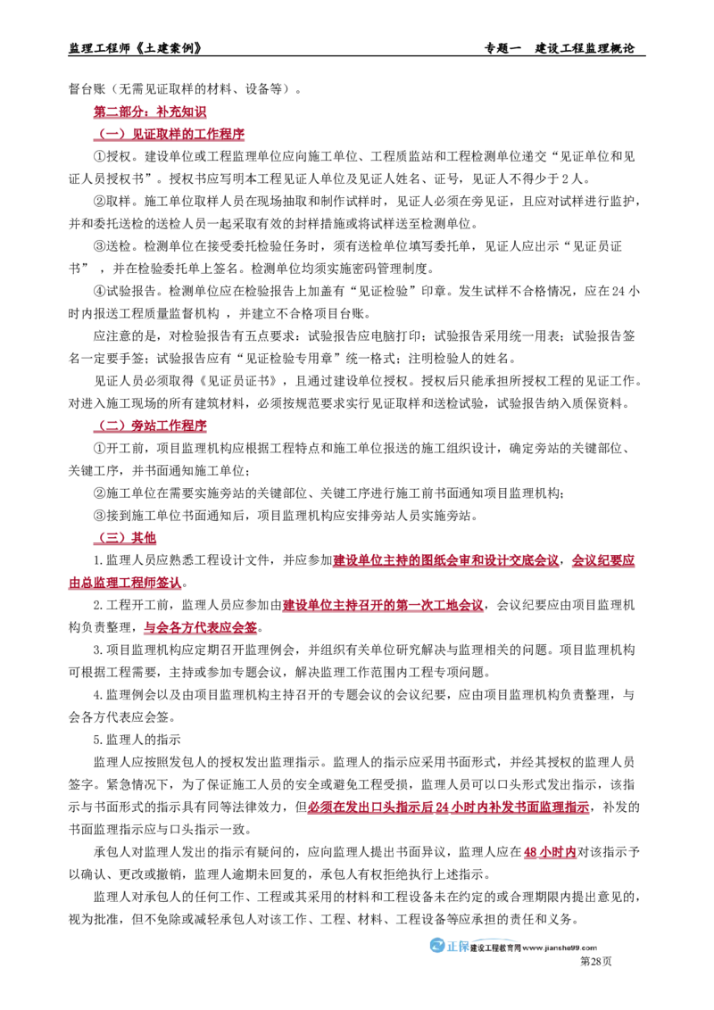 专题一　建设工程监理概论_监理工程师_2025监理工程师_2025年监理工程师-各大机构_2025年监理-土建案例_机构2-JG_01.精讲班-陈.江潮_讲义_章节版讲义