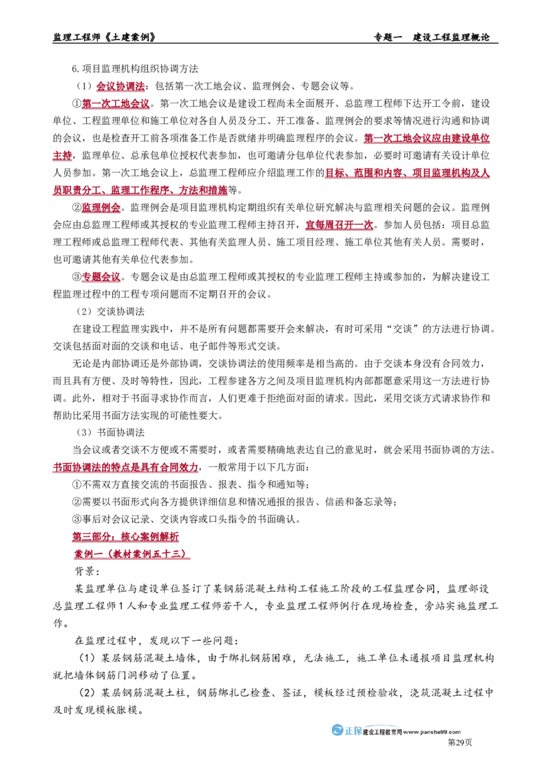 专题一　建设工程监理概论_监理工程师_2025监理工程师_2025年监理工程师-各大机构_2025年监理-土建案例_机构2-JG_01.精讲班-陈.江潮_讲义_章节版讲义