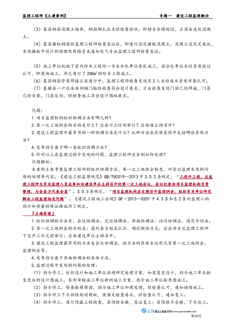 专题一　建设工程监理概论_监理工程师_2025监理工程师_2025年监理工程师-各大机构_2025年监理-土建案例_机构2-JG_01.精讲班-陈.江潮_讲义_章节版讲义
