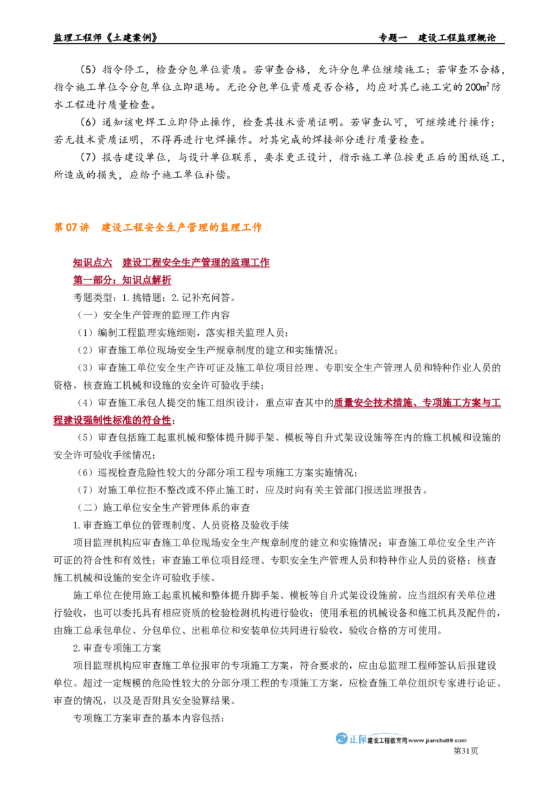 专题一　建设工程监理概论_监理工程师_2025监理工程师_2025年监理工程师-各大机构_2025年监理-土建案例_机构2-JG_01.精讲班-陈.江潮_讲义_章节版讲义