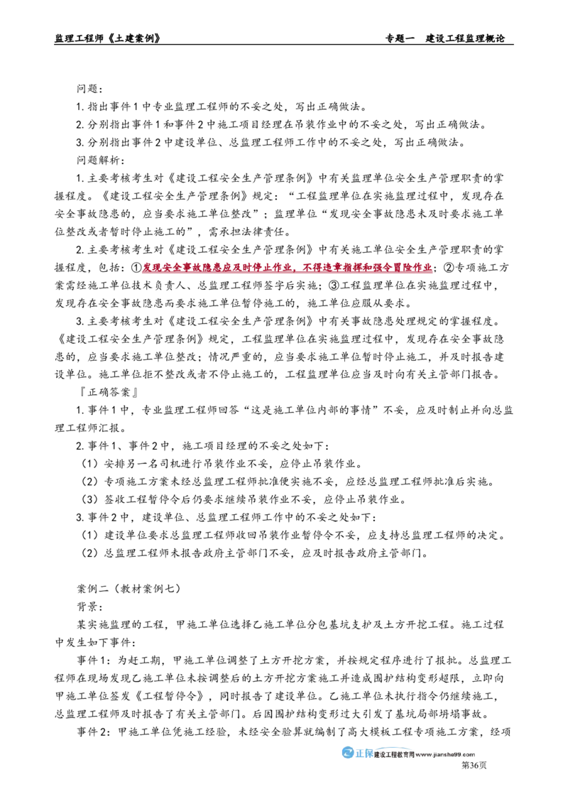 专题一　建设工程监理概论_监理工程师_2025监理工程师_2025年监理工程师-各大机构_2025年监理-土建案例_机构2-JG_01.精讲班-陈.江潮_讲义_章节版讲义